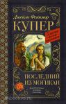 Купер. Классика для школьников. Последний из могикан