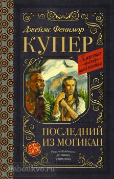 Классика для школьников. Последний из могикан (АСТ)