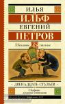 Ильф. Школьное чтение. Двенадцать стульев