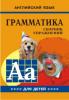 Гацкевич. Грамматика английского языка. Сборник упражнений для детей. Клоуны. Книга 4 (Каро)