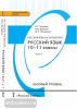 Русский язык. 10-11 класс. Учебник. Базовый уровень. В 2-х частях. Часть 1. ФГОС