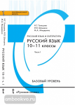 Русский язык. 10-11 класс. Учебник. Базовый уровень. В 2-х частях. Часть 1. ФГОС