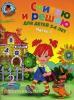 Считаю и решаю: для детей 5-6 лет. Часть 1. Ломоносовская школа