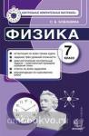 Физика. 7 класс. Контрольные измерительные материалы