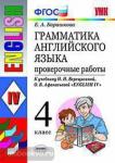 УМК Верещагина. Грамматика английского языка 4 класс. Проверочные работы. К учебнику English 4 класс (4-й год обучения). ФГОС