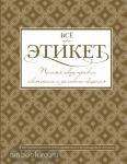 Всё про этикет. Полный свод правил светского и делового общения