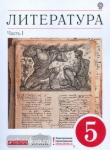 Литература. 5 класс. Учебник-хрестоматия. В 2-х частях. Часть 1. Вертикаль. ФГОС