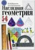 Шарыгин. Наглядная геометрия 5-6 классы. Учебник (Просвещение)