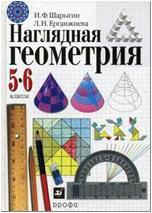 Шарыгин. Наглядная геометрия 5-6 классы. Учебник (Дрофа)