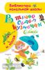 Библиотека начальной школы. В траве сидел кузнечик. Стихи
