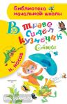 Носов. В траве сидел кузнечик. Стихи