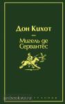 Сервантес М. де Дон Кихот