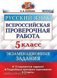 Всероссийские проверочные работы. Русский язык 5 класс. 10 вариантов. Экзаменационные задания. ФГОС (Экзамен)