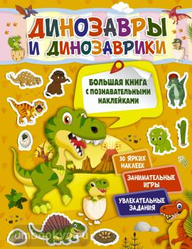 Динозавры и динозаврики (АСТ)