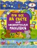 Про всё на свете для любознательных малышей (АСТ)