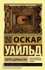 Эксклюзивная классика. Портрет Дориана Грея (новый перевод)