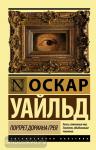 Уайльд. Портрет Дориана Грея (новый перевод)