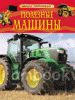 Полезные машины. Детская энциклопедия