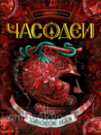 Часодеи. Часовое имя. Книга 4