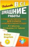 Все домашние работы к уч. англи.яз. для 9 кл и раб.тетради Enjoy English /Биболетова/ЛадКом
