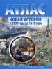 Атлас. Новая история с 1870 до 1918 года (с контурными картами)