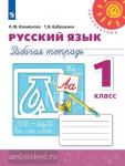 Климанова. Перспектива. Русский язык 1 класс. Рабочая тетрадь. ФГОС. УМК: Климанова Л.Ф.
