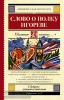 Школьное чтение. Слово о полку Игореве (АСТ)