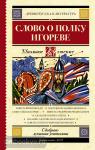 Школьное чтение. Школьное чтение. Слово о полку Игореве