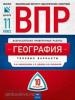 Всероссийские проверочные работы. География 11 класс. Типовые варианты. 10 вариантов (Национальное образование)