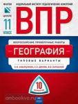 ВПР. География. 11 класс. Типовые варианты. 10 вариантов