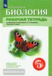 Сивоглазов. Биология. 5 класс. Рабочая тетрадь к учебнику Сивоглазова В.И., Плешакова А.А.