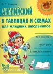 Ушакова. Английский в таблицах и схемах для младших школьников