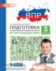 Мишакина. Подготовка к Всероссийской проверочной работе по окружающему миру. 3 класс. ФГОС