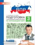 Мишакина. Подготовка к Всероссийской проверочной работе по окружающему миру. 3 класс. ФГОС