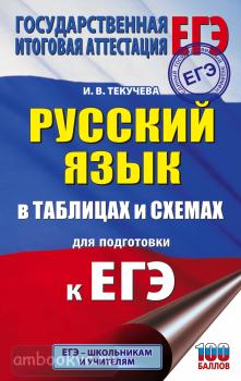 ЕГЭ-2022. Русский язык в таблицах и схемах для подготовки к ЕГЭ-2022. 10-11 классы (АСТ)