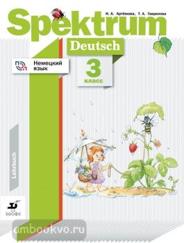 Артемова. Spektrum. Немецкий язык. 3 класс. Учебник. ФП (Дрофа)