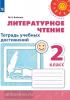Климанова. Перспектива. Литературное чтение 2 класс. Тетрадь учебных достижений. ФГОС. УМК: Климанова Л.Ф.