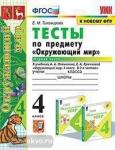 Тихомирова. Окружающий мир. Тесты 4 класс. Часть 1. К новому ФПУ