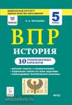 Чернышева. История 5 класс. Всероссийская проверочная работа. 10 тренировочных вариантов