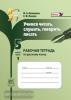 Бажанова. Учимся читать, слушать, говорить, писать. 5 класс. Рабочая тетрадь. Часть 1