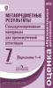 Ковалева. Метапредметные результаты. Стандартные материалы для промежуточной аттестации 7 класс. Варианты 1-4 (Просвещение)
