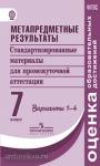 Метапредметные результаты. Стандартизированные материалы для промежуточной аттестации. 7 класс. Варианты 1-4. ФГОС