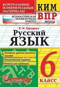 КИМ-ВПР 6 класс. Русский язык. ФГОС (Экзамен)