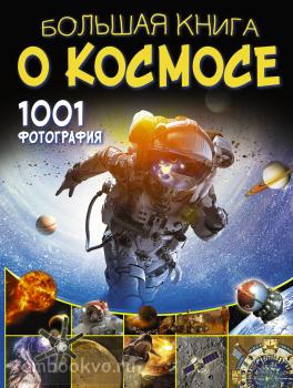 Большая книга о космосе. 1001 фотография (АСТ)