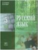 Львова. Русский язык. 5 класс. Учебник в трех частях