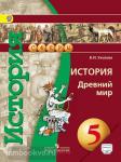 Уколова. История древнего мира 5 класс. Учебник