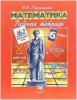 Рудницкая. Математика. 6 класс. Рабочая тетрадь. Часть 2