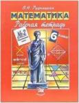Рудницкая. Математика. 6 класс. Рабочая тетрадь. Часть 2