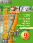 Сухорукова. Сферы. Биология. Живые системы и экосистемы 9 класс. Тетрадь-практикум