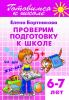 Бортникова. Проверяем подготовку к школе (для детей 6-7 лет) (Литур)